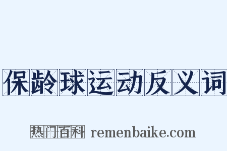保龄球运动反义词是什么意思的图片